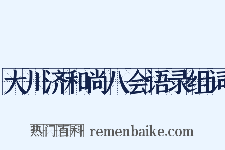 大川济和尚八会语录组词是什么意思的图片